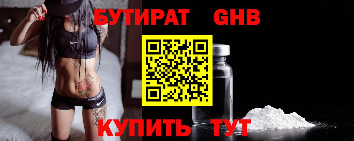 БУТИРАТ GHB Майкоп